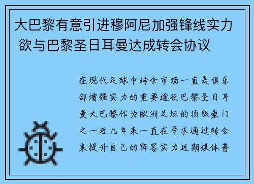 大巴黎有意引进穆阿尼加强锋线实力 欲与巴黎圣日耳曼达成转会协议