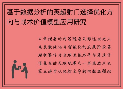 基于数据分析的英超射门选择优化方向与战术价值模型应用研究