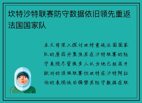 坎特沙特联赛防守数据依旧领先重返法国国家队