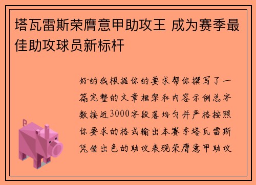 塔瓦雷斯荣膺意甲助攻王 成为赛季最佳助攻球员新标杆