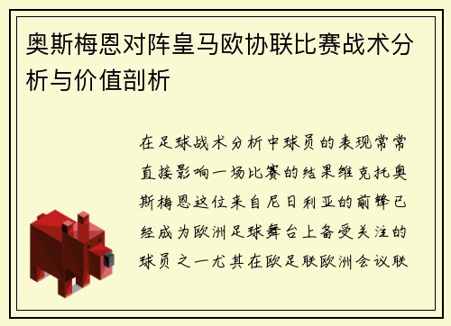 奥斯梅恩对阵皇马欧协联比赛战术分析与价值剖析 奥斯梅恩对阵皇马欧协联比赛战术分析与价值剖析