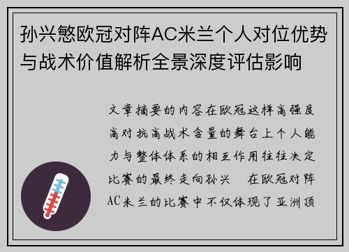 孙兴慜欧冠对阵AC米兰个人对位优势与战术价值解析全景深度评估影响 孙兴慜欧冠对阵AC米兰个人对位优势与战术价值解析全景深度评估影响