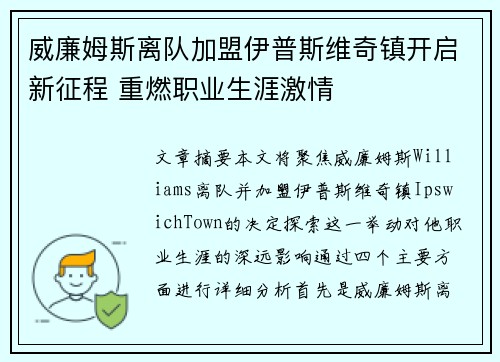 威廉姆斯离队加盟伊普斯维奇镇开启新征程 重燃职业生涯激情