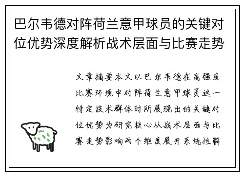 巴尔韦德对阵荷兰意甲球员的关键对位优势深度解析战术层面与比赛走势影响