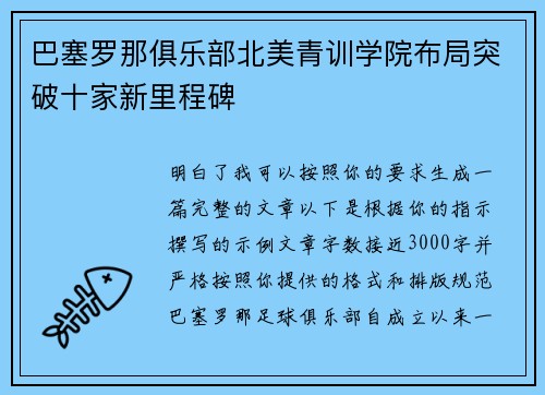 巴塞罗那俱乐部北美青训学院布局突破十家新里程碑