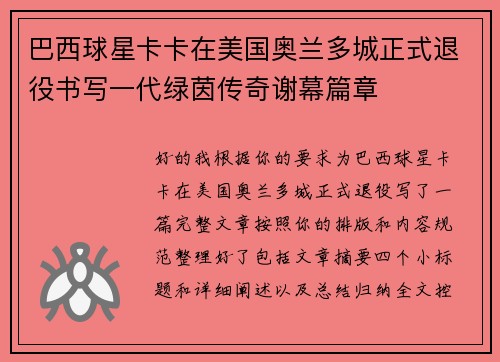 巴西球星卡卡在美国奥兰多城正式退役书写一代绿茵传奇谢幕篇章