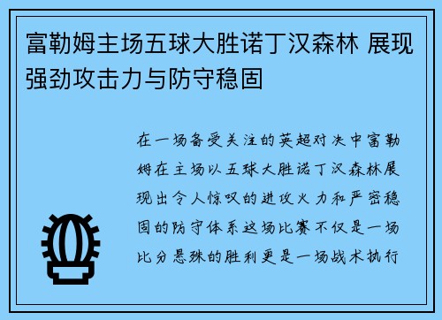 富勒姆主场五球大胜诺丁汉森林 展现强劲攻击力与防守稳固 富勒姆主场五球大胜诺丁汉森林 展现强劲攻击力与防守稳固