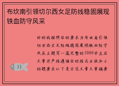 布坎南引领切尔西女足防线稳固展现铁血防守风采 布坎南引领切尔西女足防线稳固展现铁血防守风采