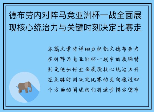 德布劳内对阵马竞亚洲杯一战全面展现核心统治力与关键时刻决定比赛走向
