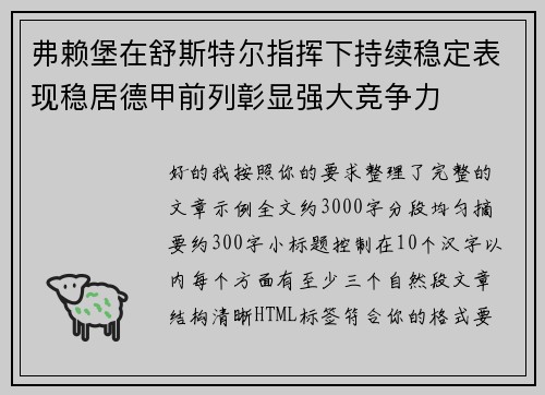 弗赖堡在舒斯特尔指挥下持续稳定表现稳居德甲前列彰显强大竞争力 弗赖堡在舒斯特尔指挥下持续稳定表现稳居德甲前列彰显强大竞争力