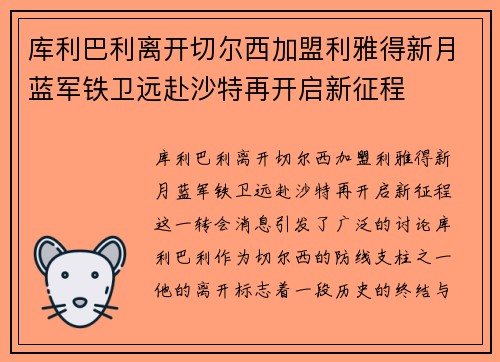库利巴利离开切尔西加盟利雅得新月蓝军铁卫远赴沙特再开启新征程 库利巴利离开切尔西加盟利雅得新月蓝军铁卫远赴沙特再开启新征程