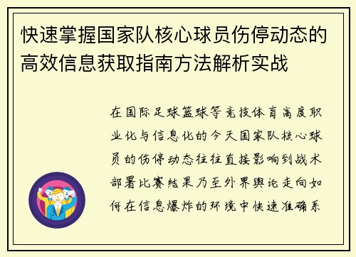 快速掌握国家队核心球员伤停动态的高效信息获取指南方法解析实战
