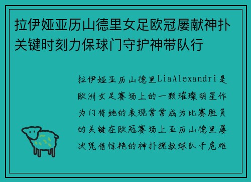 拉伊娅亚历山德里女足欧冠屡献神扑关键时刻力保球门守护神带队行 拉伊娅亚历山德里女足欧冠屡献神扑关键时刻力保球门守护神带队行
