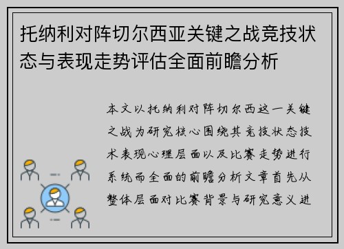 托纳利对阵切尔西亚关键之战竞技状态与表现走势评估全面前瞻分析