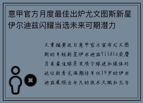 意甲官方月度最佳出炉尤文图斯新星伊尔迪兹闪耀当选未来可期潜力
