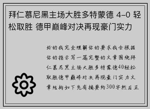 拜仁慕尼黑主场大胜多特蒙德 4-0 轻松取胜 德甲巅峰对决再现豪门实力