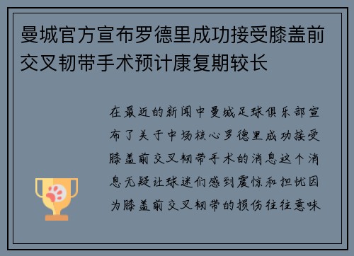 曼城官方宣布罗德里成功接受膝盖前交叉韧带手术预计康复期较长 曼城官方宣布罗德里成功接受膝盖前交叉韧带手术预计康复期较长