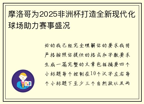 摩洛哥为2025非洲杯打造全新现代化球场助力赛事盛况
