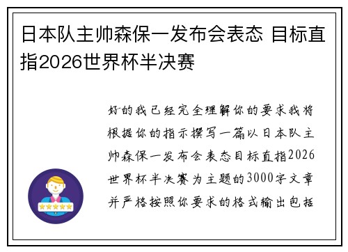日本队主帅森保一发布会表态 目标直指2026世界杯半决赛