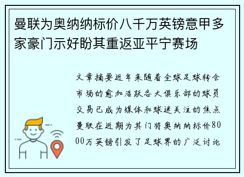 曼联为奥纳纳标价八千万英镑意甲多家豪门示好盼其重返亚平宁赛场
