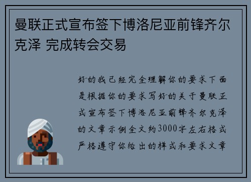 曼联正式宣布签下博洛尼亚前锋齐尔克泽 完成转会交易