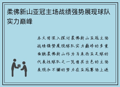 柔佛新山亚冠主场战绩强势展现球队实力巅峰 柔佛新山亚冠主场战绩强势展现球队实力巅峰