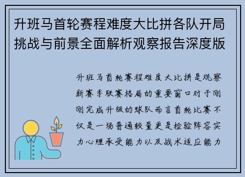 升班马首轮赛程难度大比拼各队开局挑战与前景全面解析观察报告深度版