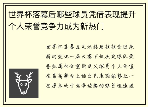 世界杯落幕后哪些球员凭借表现提升个人荣誉竞争力成为新热门 世界杯落幕后哪些球员凭借表现提升个人荣誉竞争力成为新热门