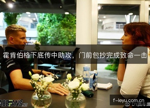 霍肯伯格下底传中助攻，门前包抄完成致命一击