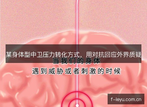 某身体型中卫压力转化方式,用对抗回应外界质疑 某身体型中卫压力转化方式,用对抗回应外界质疑