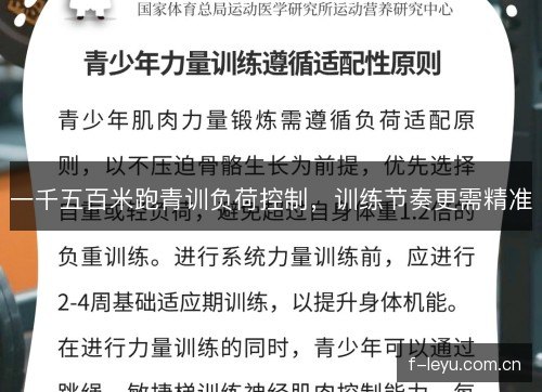 一千五百米跑青训负荷控制,训练节奏更需精准 一千五百米跑青训负荷控制,训练节奏更需精准